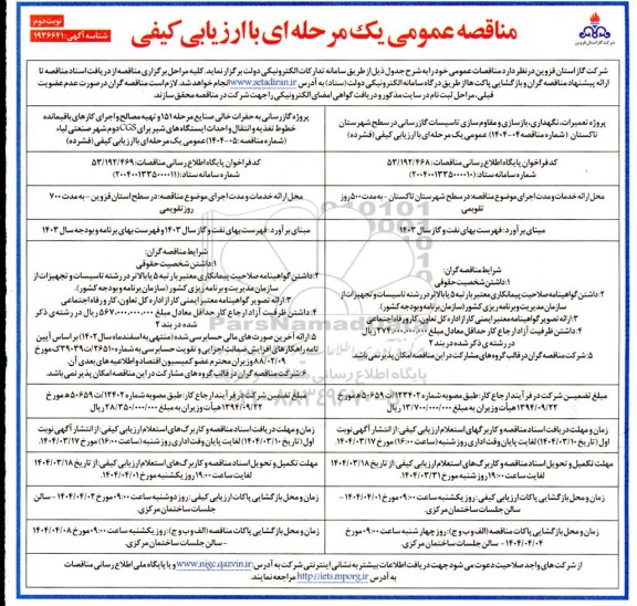مناقصه پروژه تعمیرات، نگهداری، بازسازی و مقاوم سازی تاسیسات گازرسانی ...- نوبت دوم 