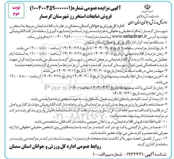 مزایده فروش ضایعات استخر - نوبت دوم