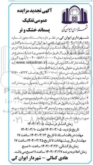 مزایده تفکیک پسماند خشک و تر تجدید