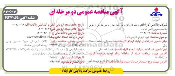 مناقصه عمومی خرید فلومتر التراسونیک - نوبت دوم 