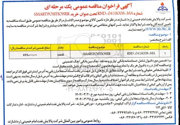 مناقصه عمومی خرید  SMARTPOSITIONER