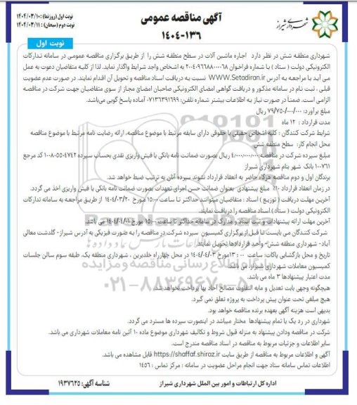 مناقصه عمومی اجاره ماشین آلات در سطح منطقه شش 