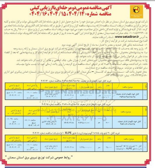 مناقصه خرید کابل خودنگهدار فشار ضعیف 
