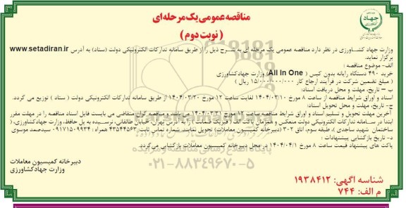 مناقصه خرید 490 دستگاه رایانه بدون کیس (ALL In One) - نوبت دوم