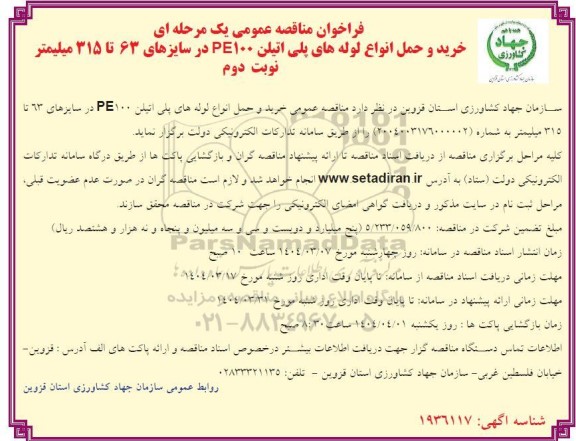 مناقصه خرید و حمل انواع لوله های پلی اتیلن PE100 در سایزهای 63 تا 315 میلیمتر - نوبت دوم 