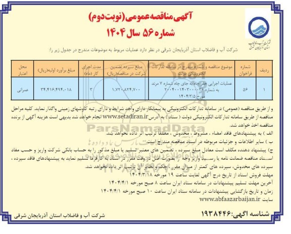 مناقصه عملیات اجرایی حفر چاه به جای چاه شماره 7 - نوبت دوم