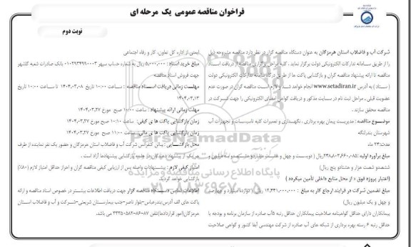 مناقصه مدیریت پیمان بهره برداری، نگهداری و تعمیرات کلیه تاسیسات و تجهیزات آب - نوبت دوم