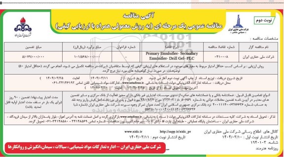 مناقصه PRIMARY EMULSIFIER...نوبت دوم