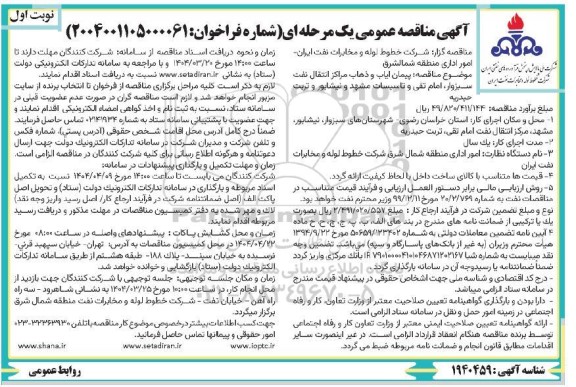 مناقصه پیمان ایاب و ذهاب مراکز انتقال نفت سبزوار 