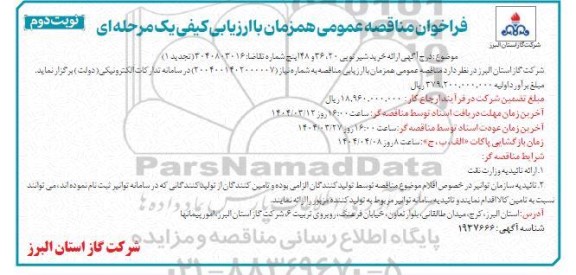 مناقصه عمومی همزمان با ارزیابی (یکپارچه) یک مرحله ای خرید شیر توپی 20، 36 و 48 اینچ- نوبت دوم