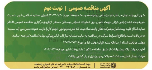 مناقصه خرید یک عدد ژنراتور دیزلی جهت تامین برق عملیات عمرانی بوستان مسافر نوبت دوم