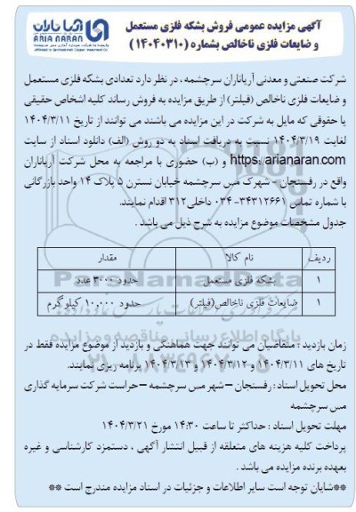 مزایده فروش بشکه فلزی مستعمل و ضایعات فلزی ناخالص 