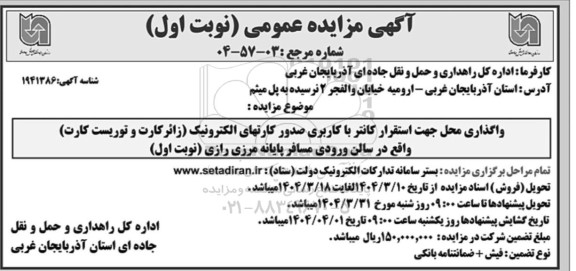 مزایده واگذاری محل جهت استقرار کانتر با کاربری صدور کارتهای الکترونیک...