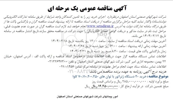 مناقصه خرید 20 دستگاه ژنراتور