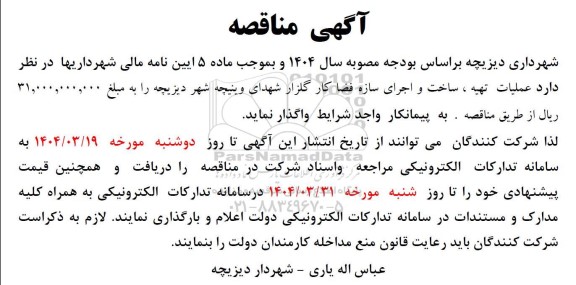 مناقصه عملیات تهیه ، ساخت و اجرای سازه فضا کار گلزار شهدا
