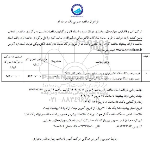 مناقصه خرید و نصب 47 دستگاه الکتروموتور و پمپ شناور ...
