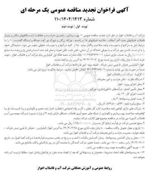 تجدید مناقصه بهره برداری، راهبری، حراست و حفاظت از ...