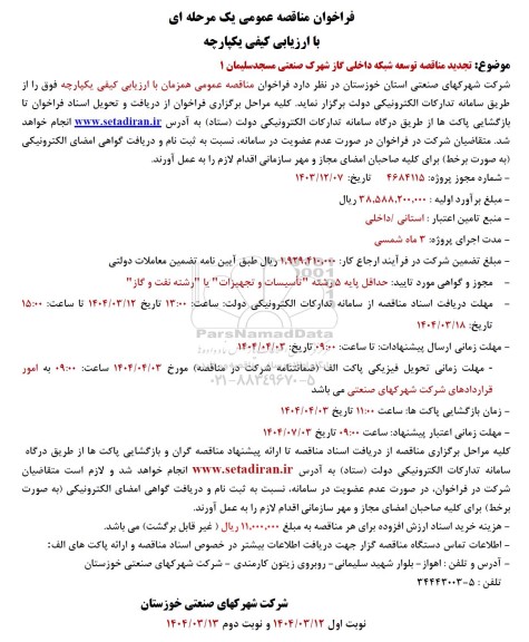 فراخوان مناقصه توسعه شبکه داخلی گاز شهرک صنعتی - تجدید 