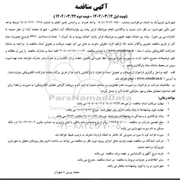 مناقصه  واگذاری انجام موزائیک فرش پیاده رو بلوار ...
