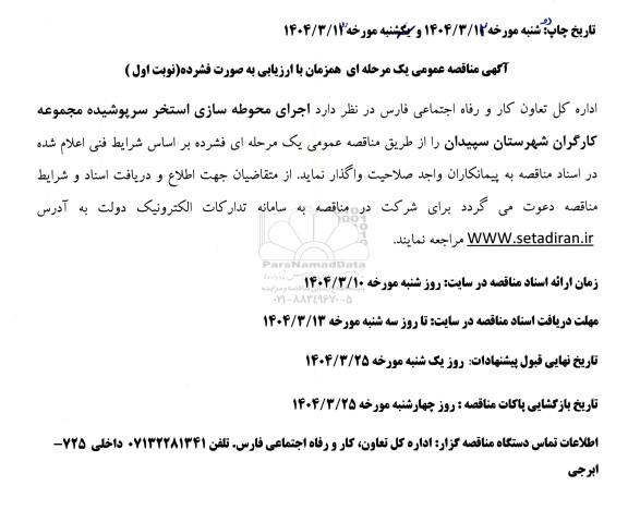 مناقصه اجرای محوطه سازی استخر سرپوشیده مجموعه کارگران