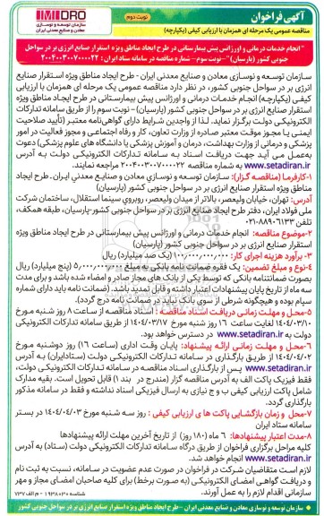 مناقصه انجام خدمات درمانی و اورژانس پیش بیمارستانی  ​​​​​​​نوبت دوم 