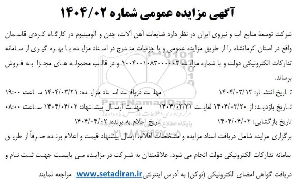 مزایده فروش ضایعات آهن آلات، چدن و آلومنیوم در کارگاه 