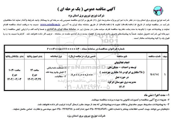 مناقصه انجام فعالیتهای توسعه و احداث - مسکن ملی 