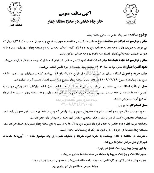 مناقصه عمومی حفر چاه جذی در سطح منطقه چهار 