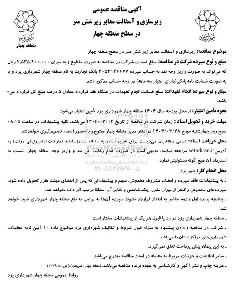 مناقصه عمومی زیرسازی و آسفالت معابر زیر شش متر در سطح منطقه چهار