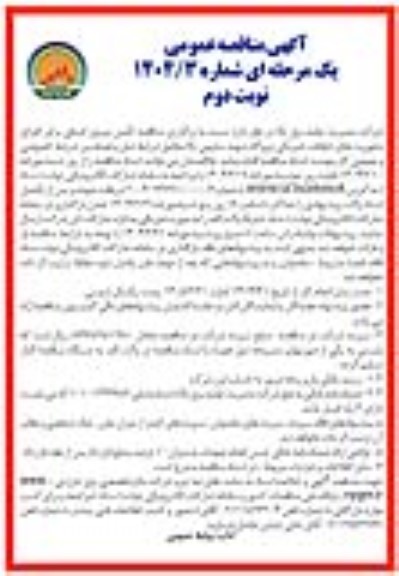 مناقصه تامین نیروی انسانی برای اجرای ماموریتهای حفاظت فیزیکی - نوبت دوم