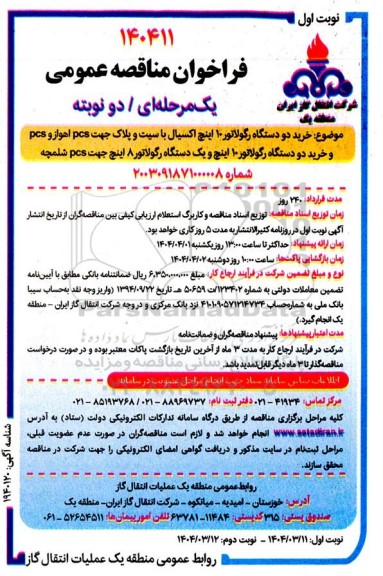 فراخوان مناقصه عمومی خرید دو دستگاه رگولاتور 10 اینچ ...