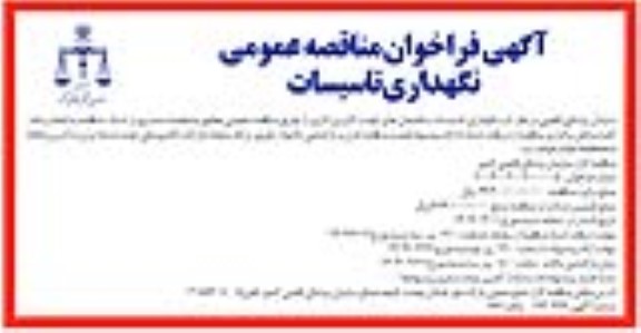 فراخوان مناقصه عمومی نگهداری تاسیسات 