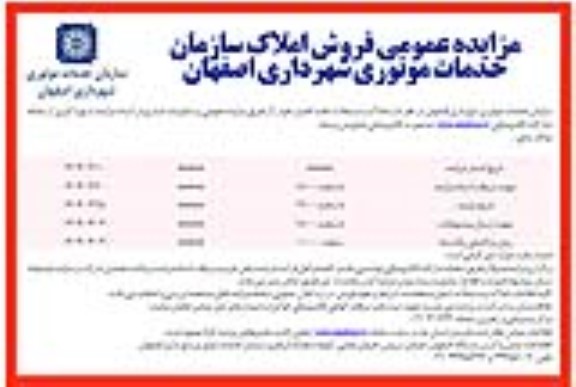 مزایده عمومی فروش املاک سازمان خدمات موتوری شهرداری