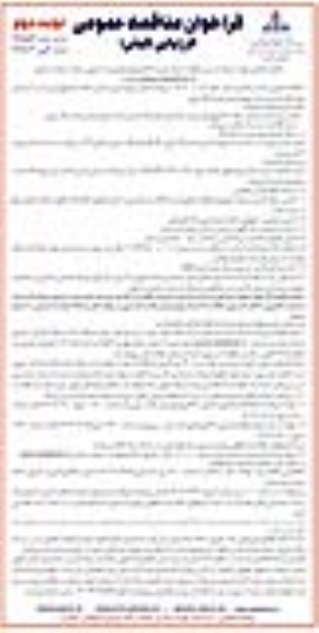 مناقصه مربوط به تعمیر و بهسازی و اجرای سقف ساندویچ پنل و درب کرکره ای تعمیرگاه ترابری نوبت دوم 