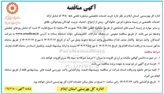 مناقصه خرید خدمات تخصصی مشاوره تلفنی خط 1480 