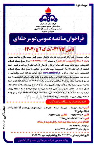 مناقصه عمومی خرید 2 دستگاه الکتروپمپ آتش نشانی- نوبت دوم