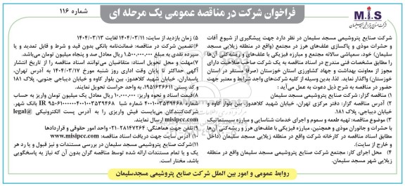 مناقصه سمپاشی سالانه مجتمع و مبارزه فیزیکی با علف های و ریشه کنی