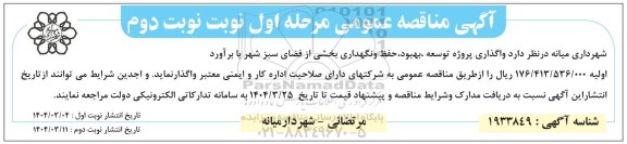مناقصه واگذاری پروژه توسعه، بهبود، حفظ و نگهداری بخشی از فضای سبز - نوبت دوم