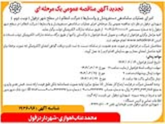تجدید مناقصه اجرای عملیات ساماندهی دستفروشان و وانت بارها - نوبت دوم