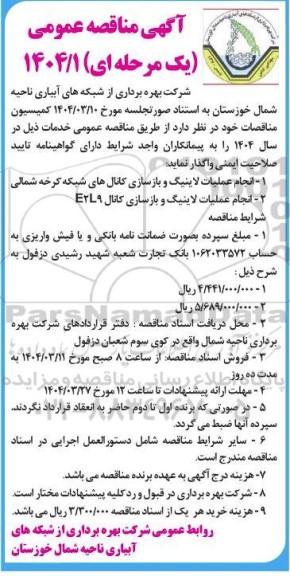 مناقصه  انجام عملیات لاینیگ و بازسازی کانال های شبکه ...