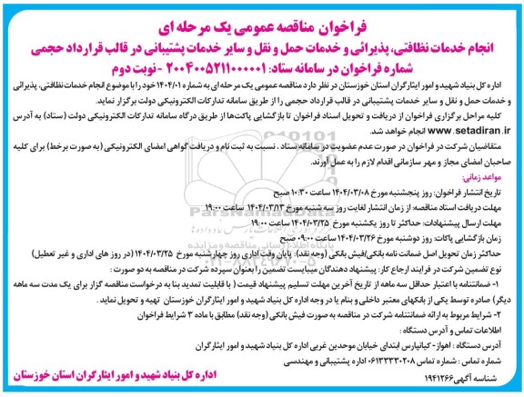 مناقصه انجام خدمات نظافتی، پذیرایی و خدمات حمل و نقل سایر خدمات پشتیبانی - نوبت دوم