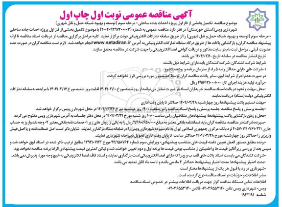 مناقصه تکمیل بخشی از فاز اول پروژه احداث جاده ساحلی مرحله سوم