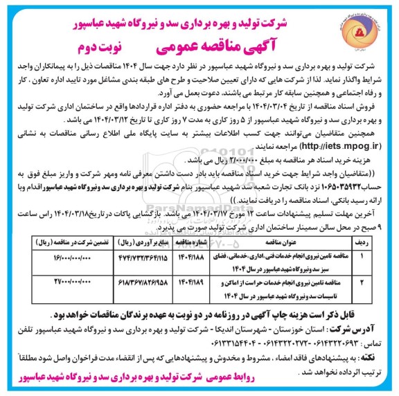 مناقصه تامین نیروی انجام خدمات فنی، اداری، خدماتی، فضای سبز - نوبت دوم