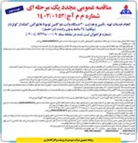 تجدید مناقصه انجام خدمات تهیه، تامین و هدایت 30 دستگاه وانت دو کابین تویوتا هایلوکس ...نوبت دوم 