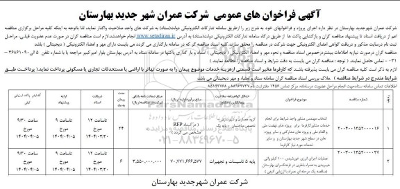 فراخوان عمومی انتخاب مهندس مشاور واجد شرایط برای انجام خدمات مشاور کار فرما برای پروژه های نهضت ملی و اقدام ملی و پروژه های مشارکتی و سایر پروژه های در سطح...