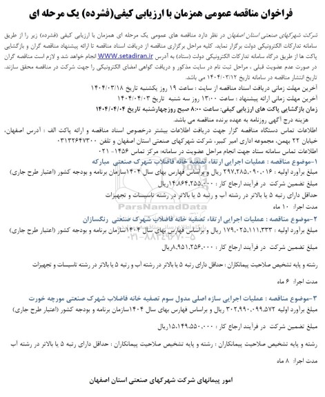 فراخوان مناقصه عمومی   عملیات اجرایی ارتقاء تصفیه خانه فاضلاب.........