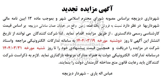 مزایده فروش یک قطعه زمین تجدید 