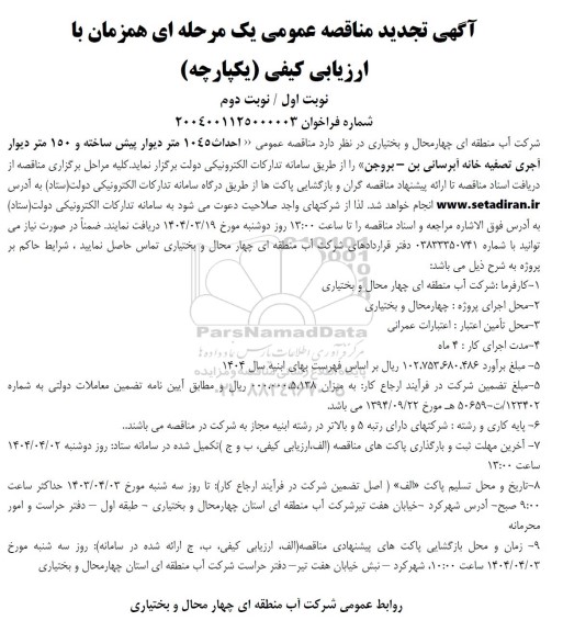 مناقصه احداث 1045 متر دیوار پیش ساخته تصفیه خانه آب شرب تجدید 