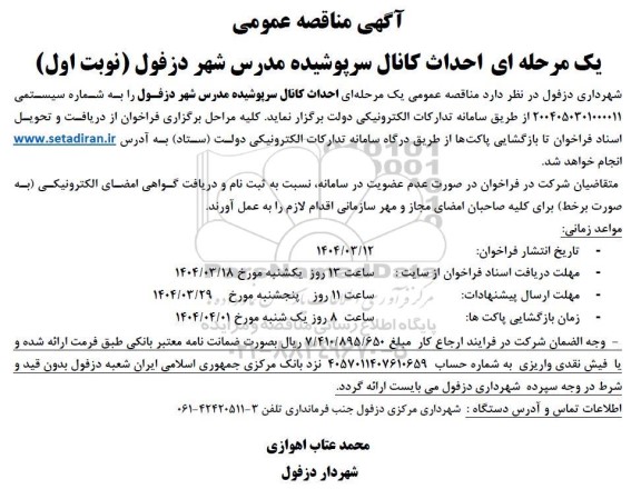 آگهی مناقصه عمومی یک مرحله ای احداث کانال سرپوشیده مدرس