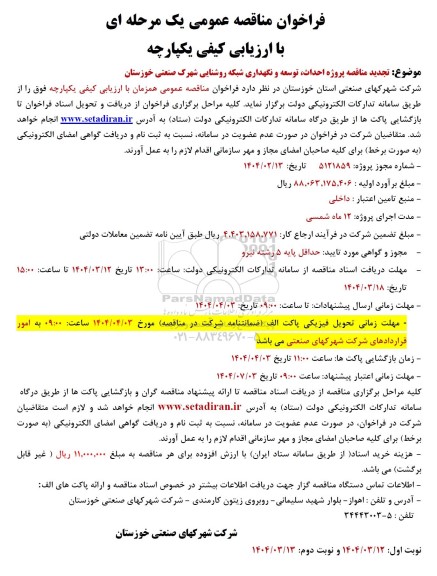 تجدید مناقصه عمومی  احداث، توسعه و نگهداری شبکه روشنایی 